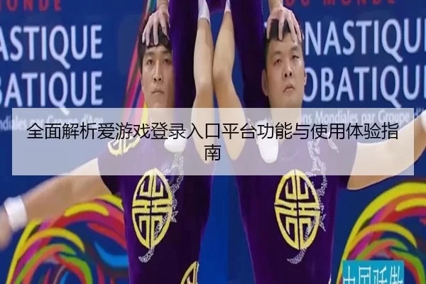全面解析爱游戏登录入口平台功能与使用体验指南