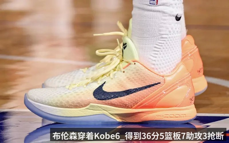 布伦森穿着Kobe6_得到36分5篮板7助攻3抢断