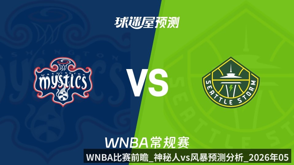 WNBA比赛前瞻_神秘人vs风暴预测分析_2026年05月25日_